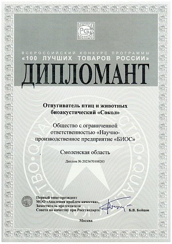 В 2023 году Сокол получил диплом за участие в конкурсе "100 лучших товаров России" Нас можно поздравить!